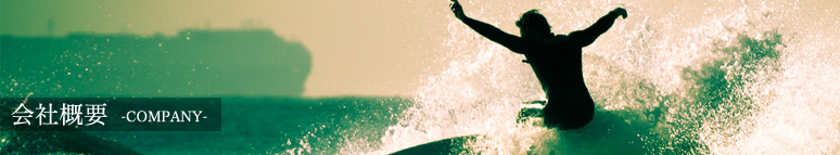 会社概要