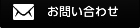 お問い合わせはこちら