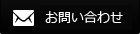 お問い合わせはこちら