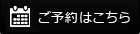 ご予約はこちら