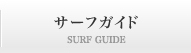 サーフガイド