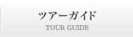 ツアーガイド