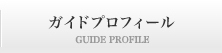 ガイドプロフィール