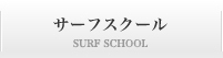 サーフスクール