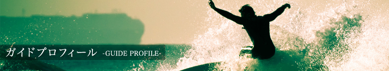 ガイドプロフィール