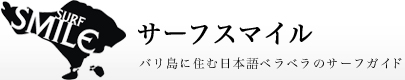 バリ島に住む日本語ベラベラのサーフガイド
