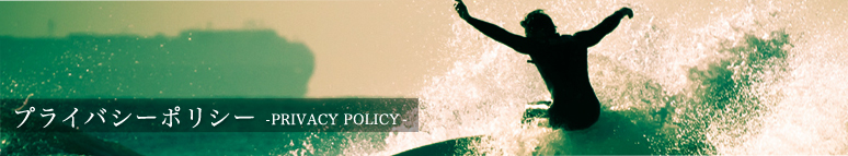 プライバシーポリシー