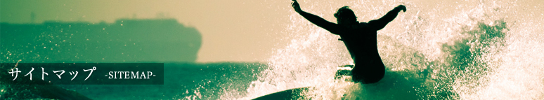 サイトマップ