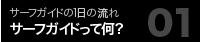 サーフガイドって何？