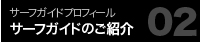 サーフガイドのご紹介