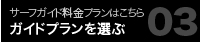 ガイドプランを選ぶ