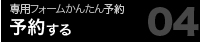 予約する