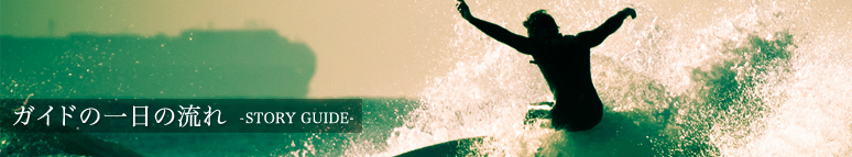 ガイドの一日の流れ