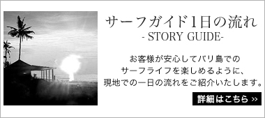 サーフガイド一日の流れ