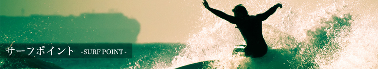 サーフポイント