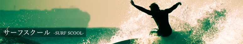 サーフスクール